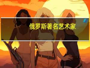 俄罗斯著名艺术家