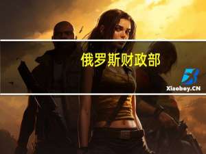 俄罗斯财政部：今年1月至7月俄联邦预算收入为14.525万亿卢布