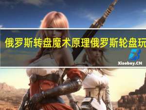 俄罗斯转盘魔术原理 俄罗斯轮盘玩过火
