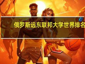 俄罗斯远东联邦大学世界排名