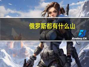 俄罗斯都有什么山