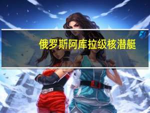 俄罗斯阿库拉级核潜艇（阿库拉级核潜艇）