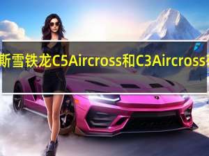 俄罗斯雪铁龙C5 Aircross和C3 Aircross有特殊版本