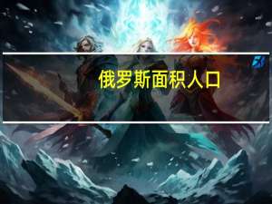 俄罗斯面积人口