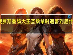 俄罗斯香肠大王蒸桑拿时遇害 到底什么情况？