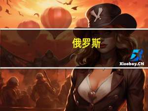 俄罗斯：哪怕面临美西方制裁仍预计未来三年的经济增速将具有韧性
