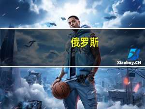 俄罗斯：新空间站对他国宇航员开放