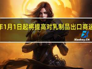俄罗斯2024年1月1日起将提高对乳制品出口商运输费用的补偿额度