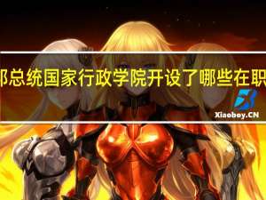 俄联邦总统国家行政学院开设了哪些在职研修班课程