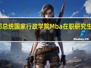 俄联邦总统国家行政学院Mba在职研究生值得报考吗