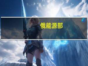 俄能源部：今年俄煤炭产量已超过3.73亿吨出口量逾1.76亿吨