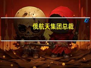 俄航天集团总裁：中断月球计划50年正是“月球-25”号失败主因