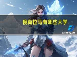 俄荷拉马有哪些大学