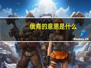 俄裔的意思是什么（俄裔的意思）