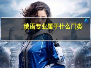 俄语专业属于什么门类