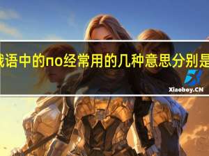 俄语中的 по 经常用的几种意思分别是什么呢