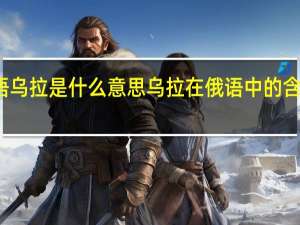 俄语乌拉是什么意思 乌拉在俄语中的含义是什么