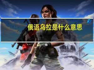俄语乌拉是什么意思