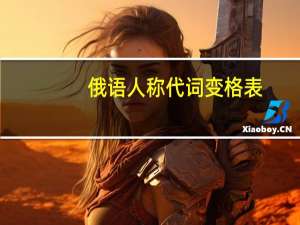 俄语人称代词变格表