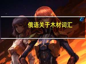 俄语关于木材词汇