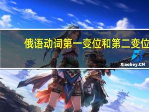 俄语动词第一变位和第二变位