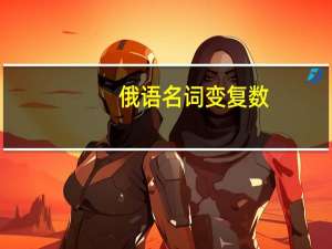 俄语名词变复数