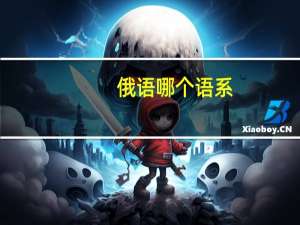 俄语哪个语系
