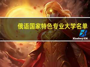俄语国家特色专业大学名单