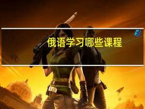 俄语学习哪些课程