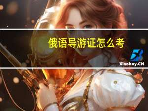 俄语导游证怎么考