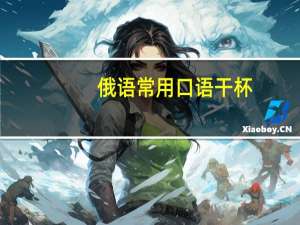 俄语常用口语干杯（俄语常用口语）