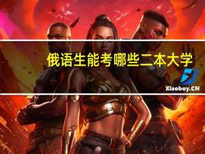 俄语生能考哪些二本大学