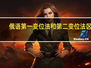 俄语第一变位法和第二变位法区别