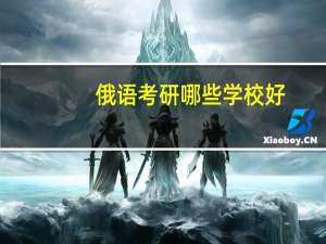 俄语考研哪些学校好