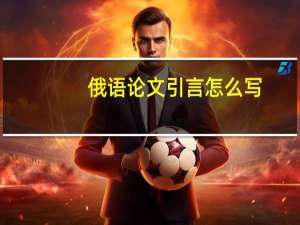 俄语论文引言怎么写