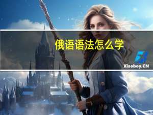 俄语语法怎么学