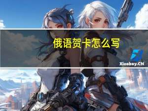 俄语贺卡怎么写