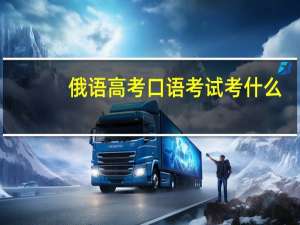 俄语高考口语考试考什么