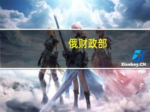 俄财政部：乌拉尔原油均价突破每桶70美元 折扣跌破14美元