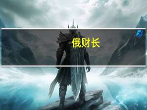 俄财长：俄罗斯失业率降至数十年来最低水平