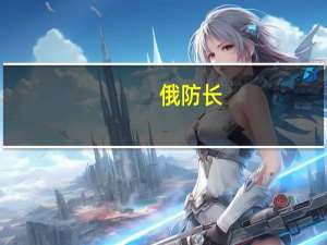 俄防长：俄罗斯和蒙古国正加强军事合作