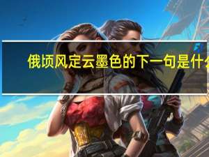 俄顷风定云墨色的下一句是什么