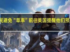 俄高官告诫公民避免“草率”前往美国提醒他们预想美方任何敌对行动