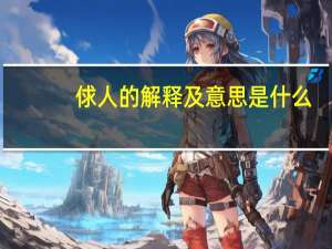 俅人的解释及意思是什么