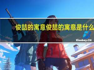 俊喆的寓意 俊喆的寓意是什么