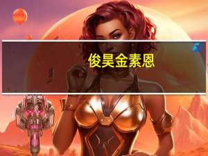 俊昊 金素恩（关于俊昊 金素恩的介绍）