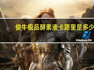 俊牛 极品酵素液卡路里是多少