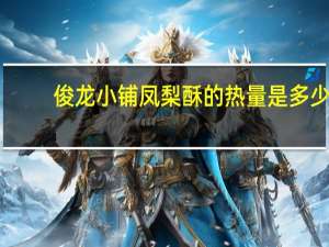 俊龙小铺 凤梨酥的热量是多少