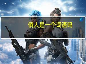 俏人是一个词语吗