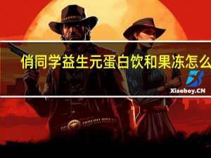 俏同学益生元蛋白饮和果冻怎么吃